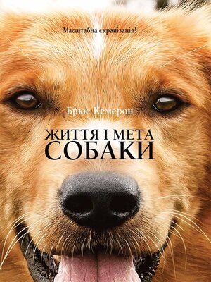 cover image of Життя і мета собаки (Zhittja і meta sobaki)